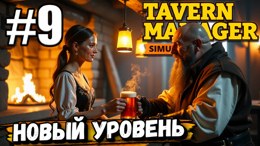 ПРОКАЧАЛ УРОВЕНЬ ТАВЕРНЫ, ТЕПЕРЬ У МЕНЯ ЕСТЬ БАРМЕН И УБОРЩИК В ► Tavern Manager Simulator #9