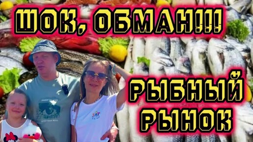 ШОК! ОБМАН! БУДЬТЕ ВНИМАТЕЛЬНЕЕ! РЫБНЫЙ РЫНОК НАКЛУА l Naklua l Паттайя 2024 l Таиланд 2024