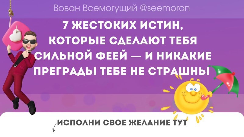 7 жестоких истин, которые сделают тебя сильной феей — и никакие преграды тебе не страшны