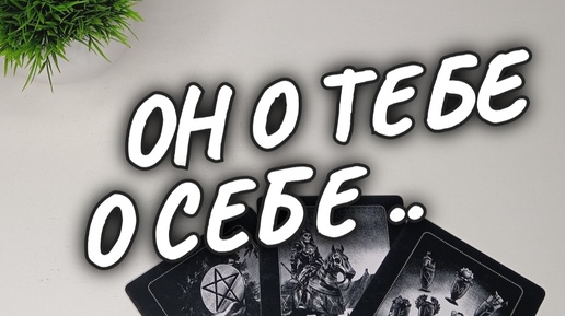 💥ОТПУСТИЛ ли❓ОН ТЕБЯ ОКОНЧАТЕЛЬНО 💥💫 из СВОЕГО СЕРДЦА и МЫСЛЕЙ❗расклад таро