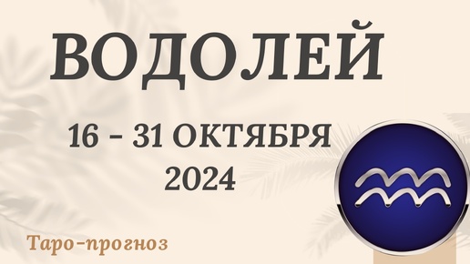 ВОДОЛЕЙ ♒️ 16-31 ОКТЯБРЯ 2024 ТАРО ПРОГНОЗ на неделю. Настроение Финансы Личная жизнь Работа