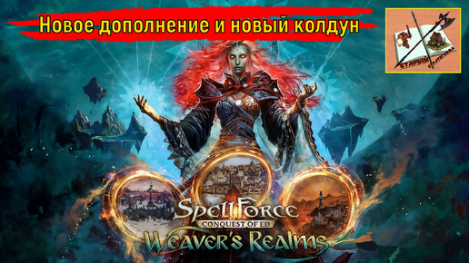 Spellforce Conquest of Eo//Обзор обновления Weawer's Realms//Патч 1.6