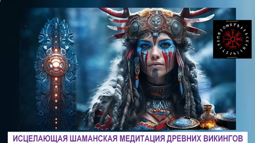 Descargar video: ИСЦЕЛЯЮЩАЯ ШАМАНСКАЯ МУЗЫКА ДРЕВНИХ ВИКИНГОВ. Уникальная медитация на полное восстановление сил и энергии