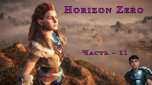 Horizon Zero Dawn Горизонт нулевого Рассвета часть - 11