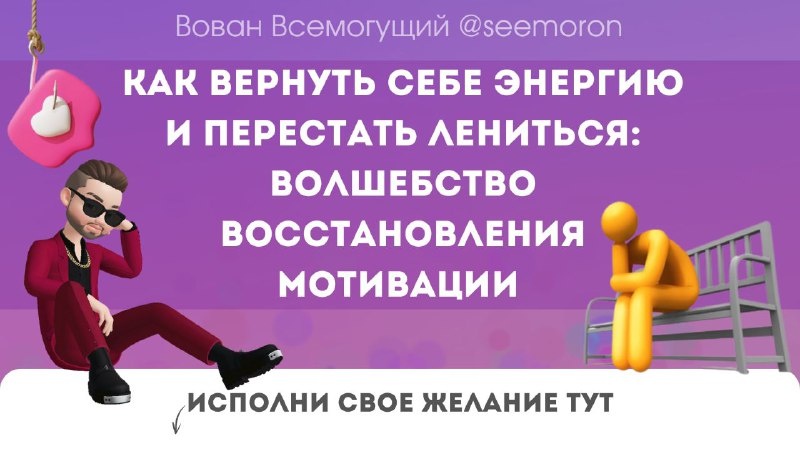 Как вернуть себе энергию и перестать лениться: волшебство восстановления мотивации