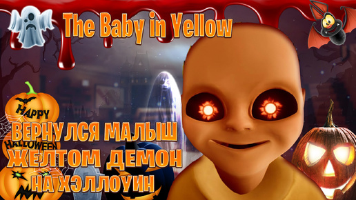 Вернулся малыш в желтом демон на хэллоуин в The Baby in Yellow