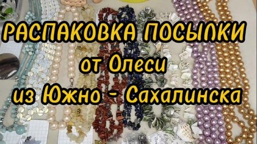 Распаковка посылки от Олеси из Южно-Сахалинска