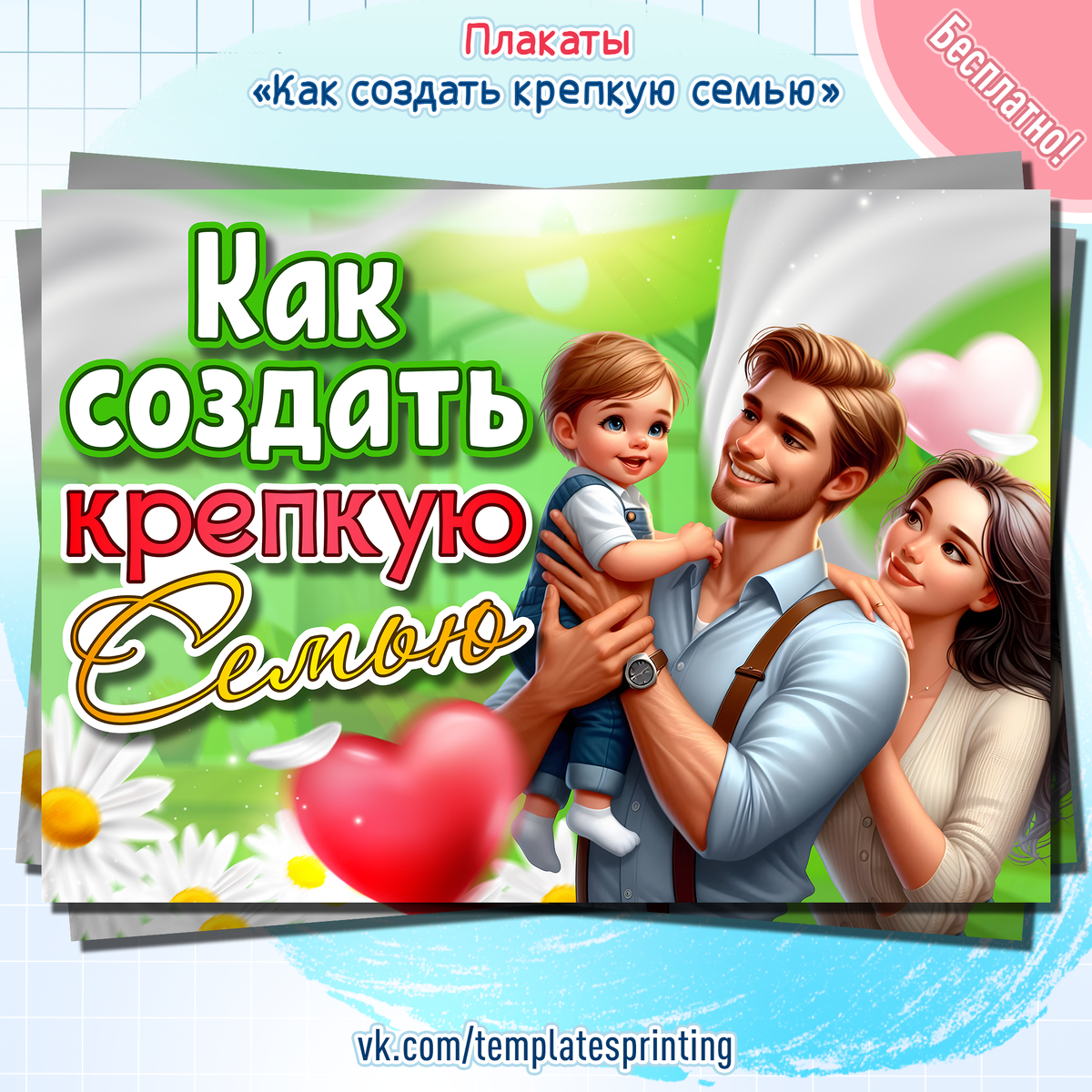Плакат к «Разговоры о Важном» на 21 октября «Как создать крепкую семью»