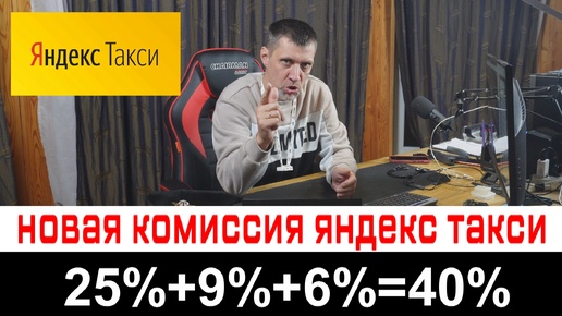 Яндекс такси зафиксировал свой процент и теперь таксисты будут платить 40%