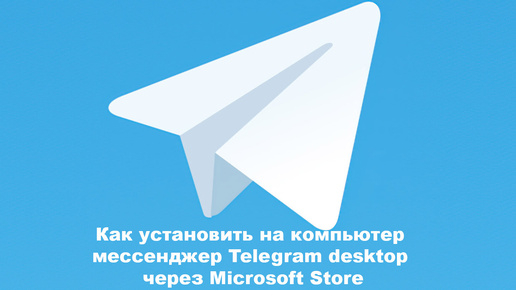 Как установить на компьютер мессенджер Telegram desktop через Microsoft Store