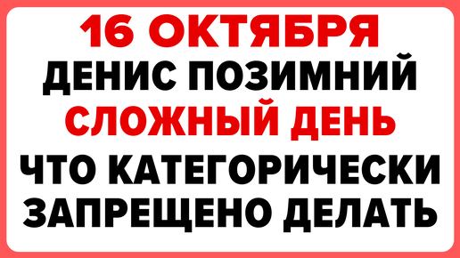 16 октября — день Дионисия. Что нельзя делать сегодня. #традиции #обряды #приметы