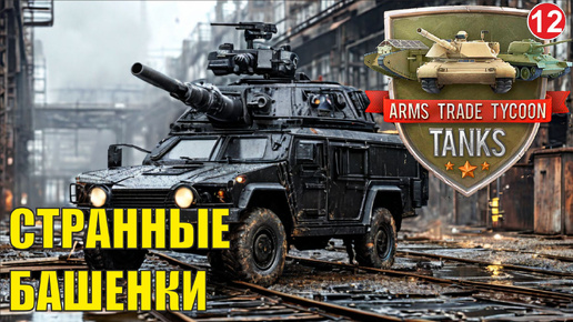 Arms Trade Tycoon:Tanks - Странные башенки