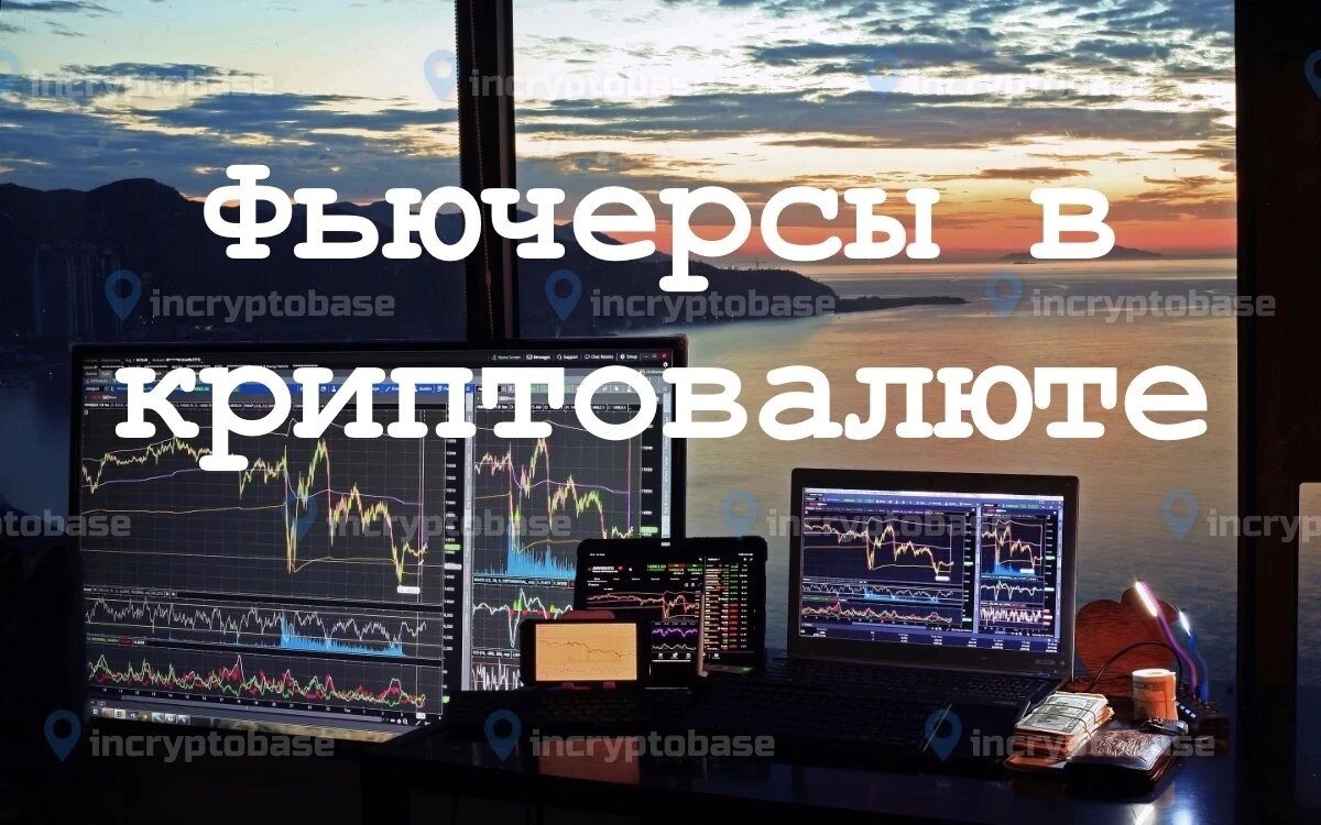 Фьючерсы в криптовалюте, объясним простыми словами для каждого новичка криптовалютной индустрии. 