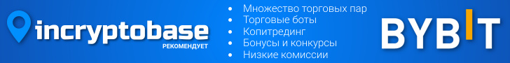 Получай бонусы от Bybit и incryptobase 