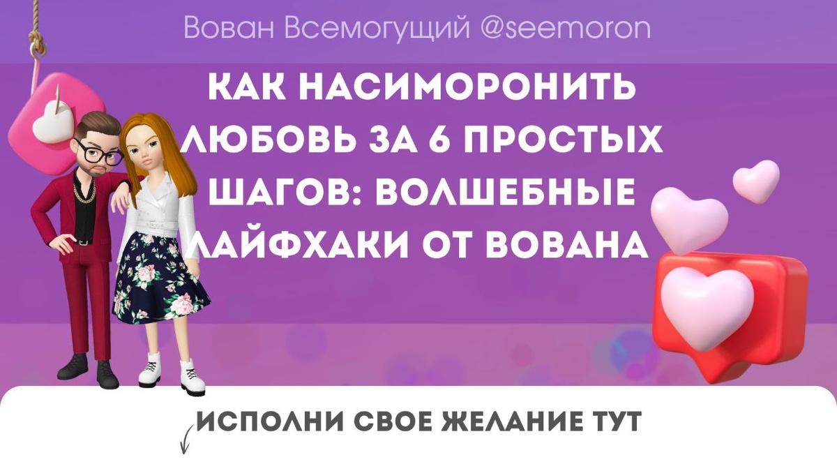 Как насиморонить любовь за 6 простых шагов: волшебные лайфхаки от Вована