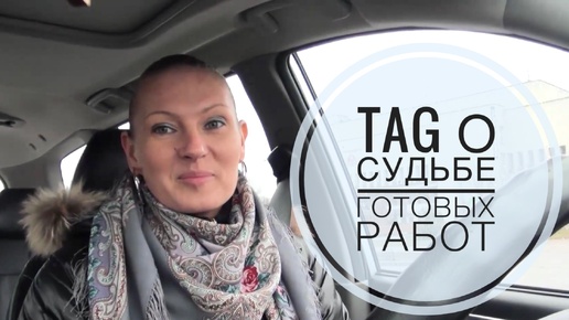 Вышивка/TAG о судьбе готовых работ (01.03.2015)