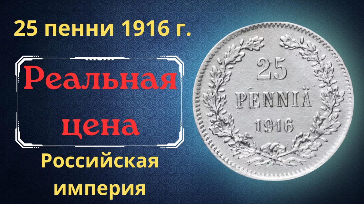 Монета 25 пенни 1916 года. 