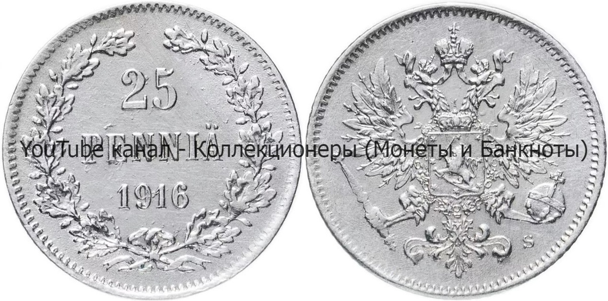 Монета 25 пенни 1916 года. 