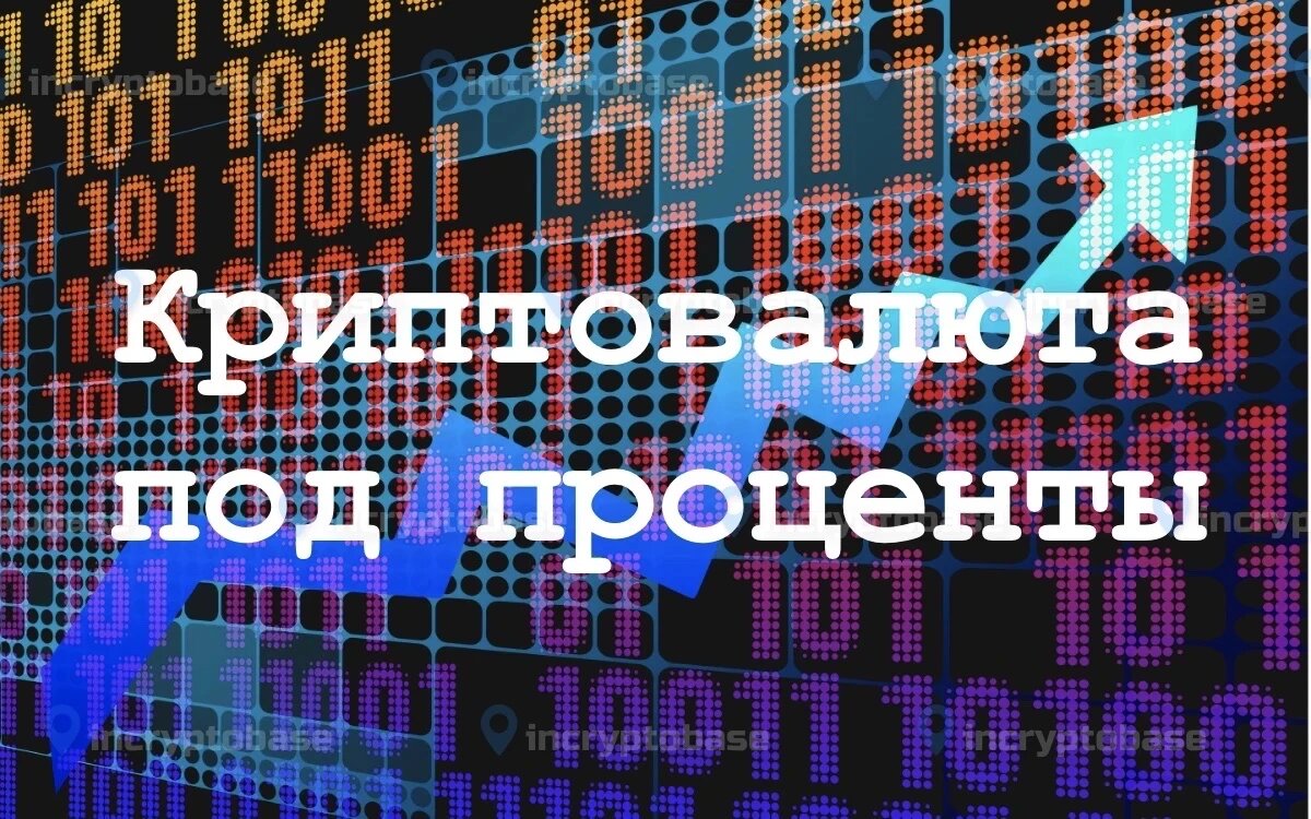 Криптовалюта под проценты, одна из лучших вариаций пассивного заработка и олицетворение финансового понятия «деньги должны работать» в криптовалютной индустрии.  