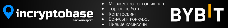 Получай бонусы от Bybit и incryptobase 