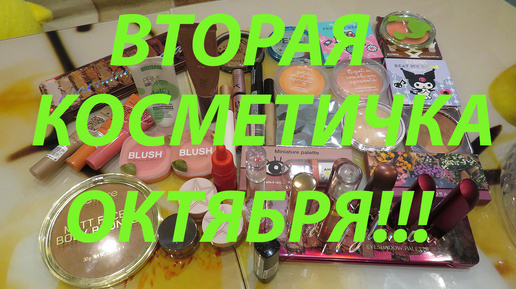 ВТОРАЯ КОСМЕТИЧКА ОКТЯБРЯ!!!