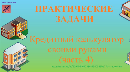 Кредитный калькулятор своими руками (часть 4)