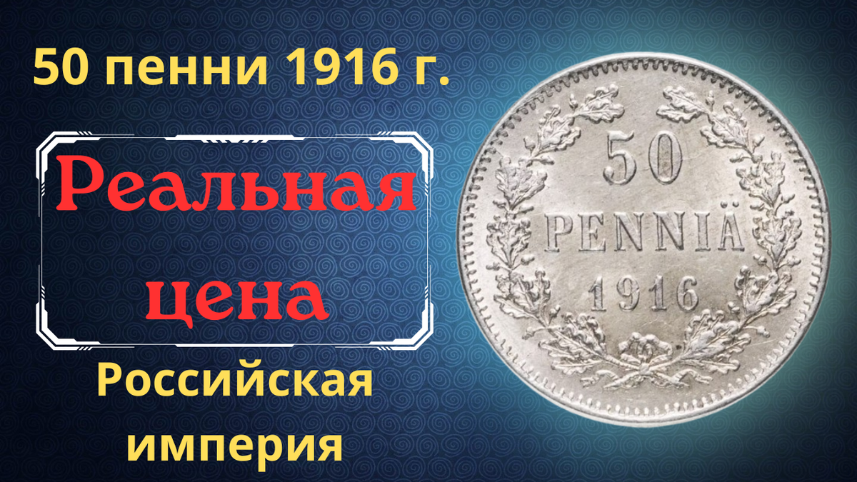 Монета 50 пенни 1916 года.
