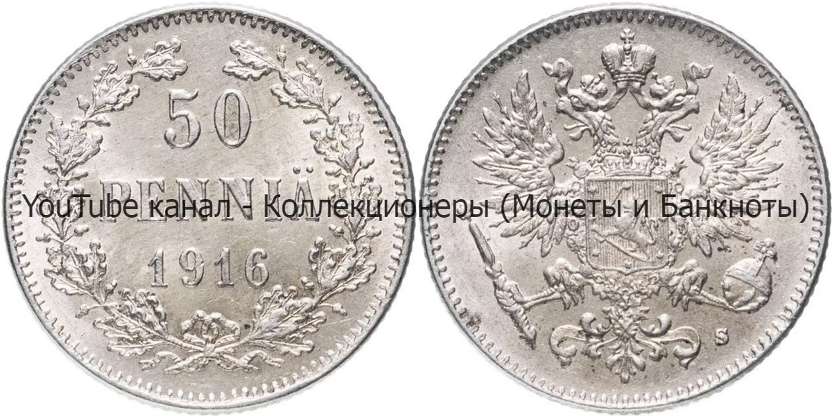 Монета 50 пенни 1916 года.