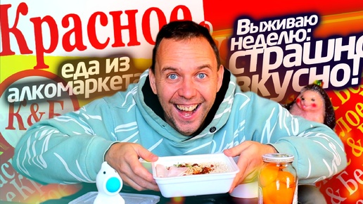 Самое ВКУСНОЕ из КРАСНОЕ - БЕЛОЕ 🔥 ЖИВУ НЕДЕЛЮ на продуктах АЛКОМАРКЕТА 👉 7 день