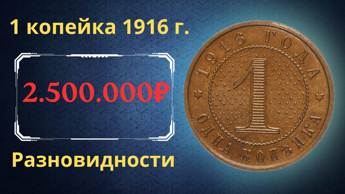 Монета 1 копейка 1916 года. 