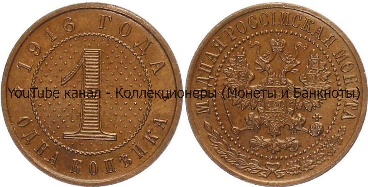 Монета 1 копейка 1916 года. 