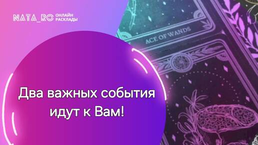 Два важных события идут к Вам!...| Расклад на таро | Онлайн канал NATA_RO