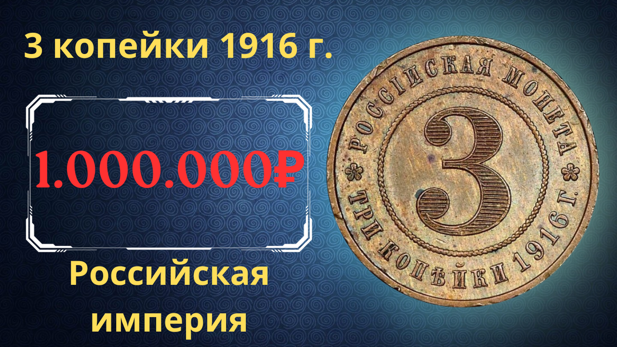 Монета 3 копейки 1916 года.
