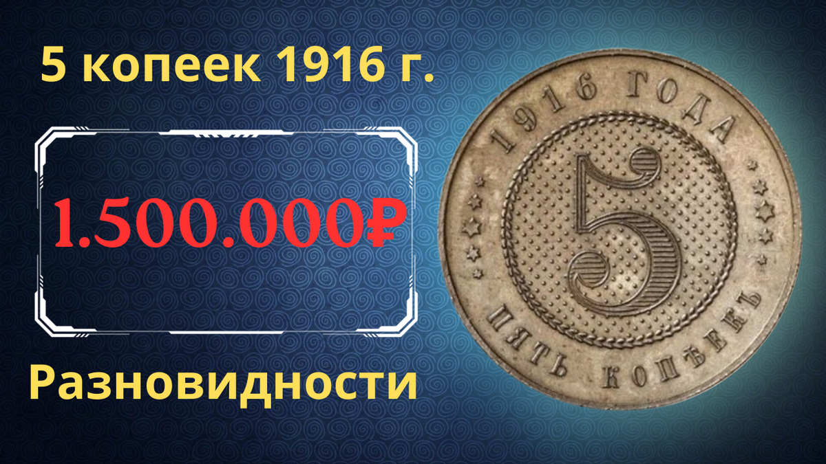 Монета 5 копеек 1916 года.