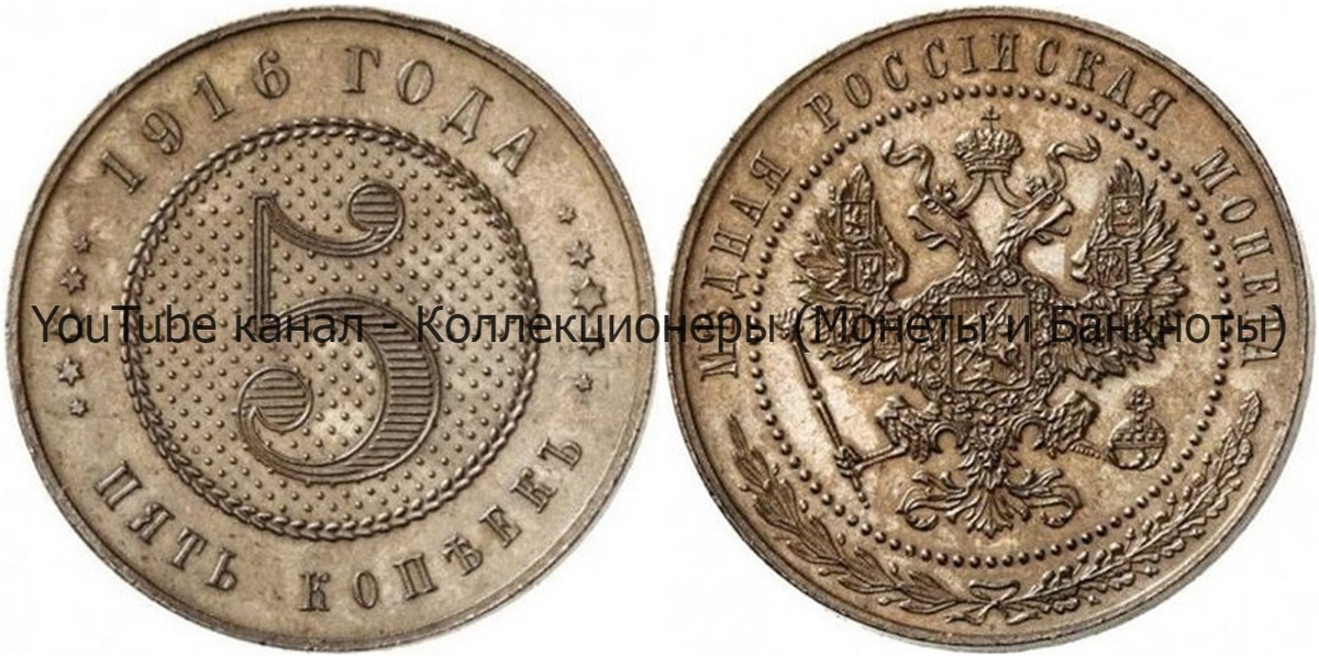 Монета 5 копеек 1916 года.