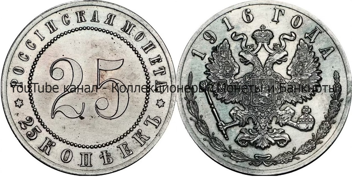Монета 25 копеек 1916 года.