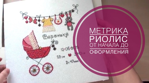 Вышивка крестом/Метрика Риолис 1417 от начала до оформления/прогулка 19.07.2015