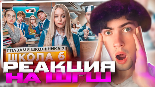 От первого лица: Школа 7 😡 ПРОБЛЕМЫ в ШКОЛЕ 😕 ПОЗОР в СУДЕ 💔 РАЗБИЛ СЕРДЦЕ ДЕВУШКИ ГЛАЗАМИ ШКОЛЬНИКА | РЕАКЦИЯ НА 6 СЕРИЮ ШГШ РУСЛАН