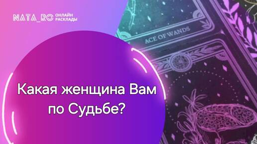 Какая женщина Вам по СУДЬБЕ?...| Расклад на таро | Онлайн канал NATA_RO