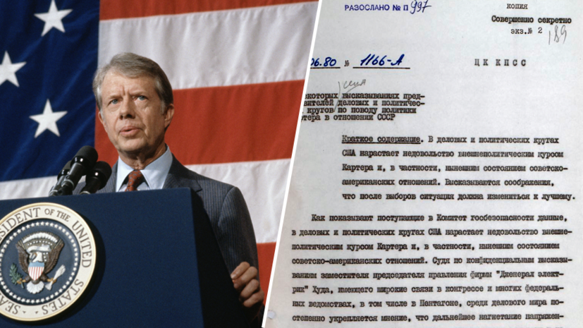     39-й президент США Джимми Картер / Докладная записка №1166-А КГБ СССР в ЦК КПСС Gettyimages.ru Центр общественных связей ФСБ