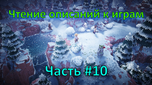 Чтение описаний к играм часть 10