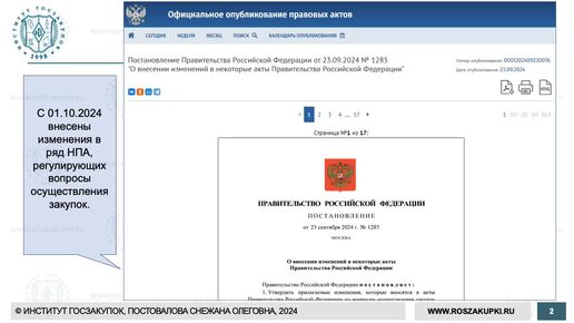 Оценка заявок по Закону № 44-ФЗ (Постановление № 2604): изменения с 01.10.2024, 17.10.2024