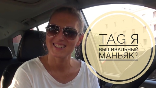 TAG TEST я вышивальный маньяк (1.09.2015)