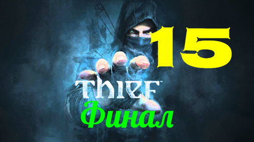 Прохождение Thief 4 без комментариев #15. Финал.