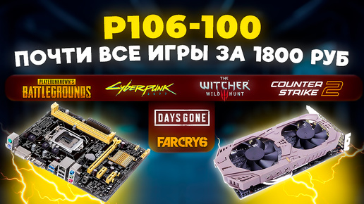 NVIDIA P106-100. Почти все игры за 1800 руб