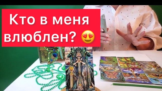 ♥️Сердечные дела♥️Кто в меня влюблен? 100% правда