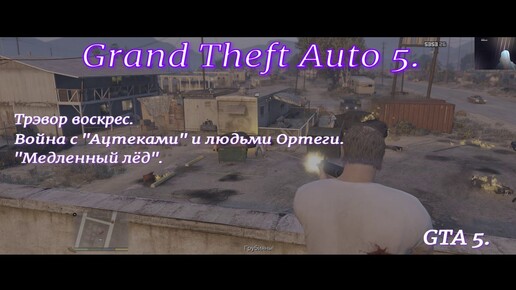 Grand Theft Auto 5.GTA 5.Трэвор воскрес.Война с 