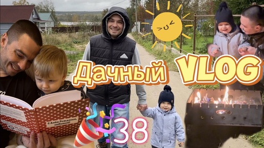 ВЛОГ / Дачные будни / Ване 38 🎂