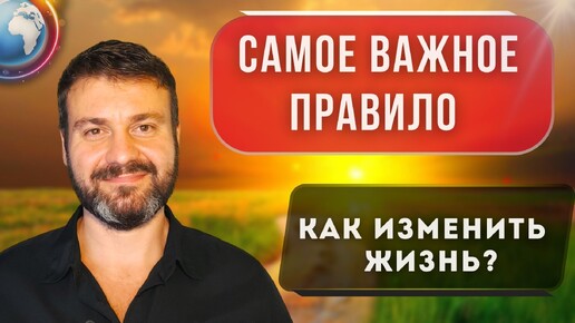 ❗️САМОЕ ВАЖНОЕ ПРАВИЛО☝️ КАК ИЗМЕНИТЬ СВОЮ ЖИЗНЬ _