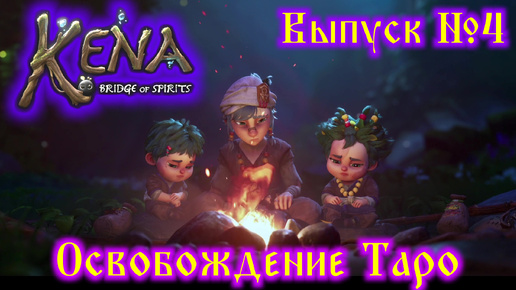 Kena Bridge of Spirits №4 Освобождение Таро